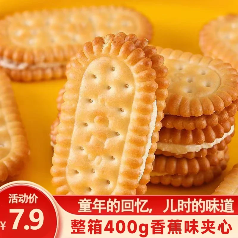 【一箱400g】香蕉味奶油夹心饼干老式经典口味糕点儿童营养早餐散装