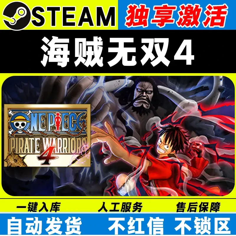 海贼无双4 steam激活码全DLC cdk 激活入库 电脑游戏