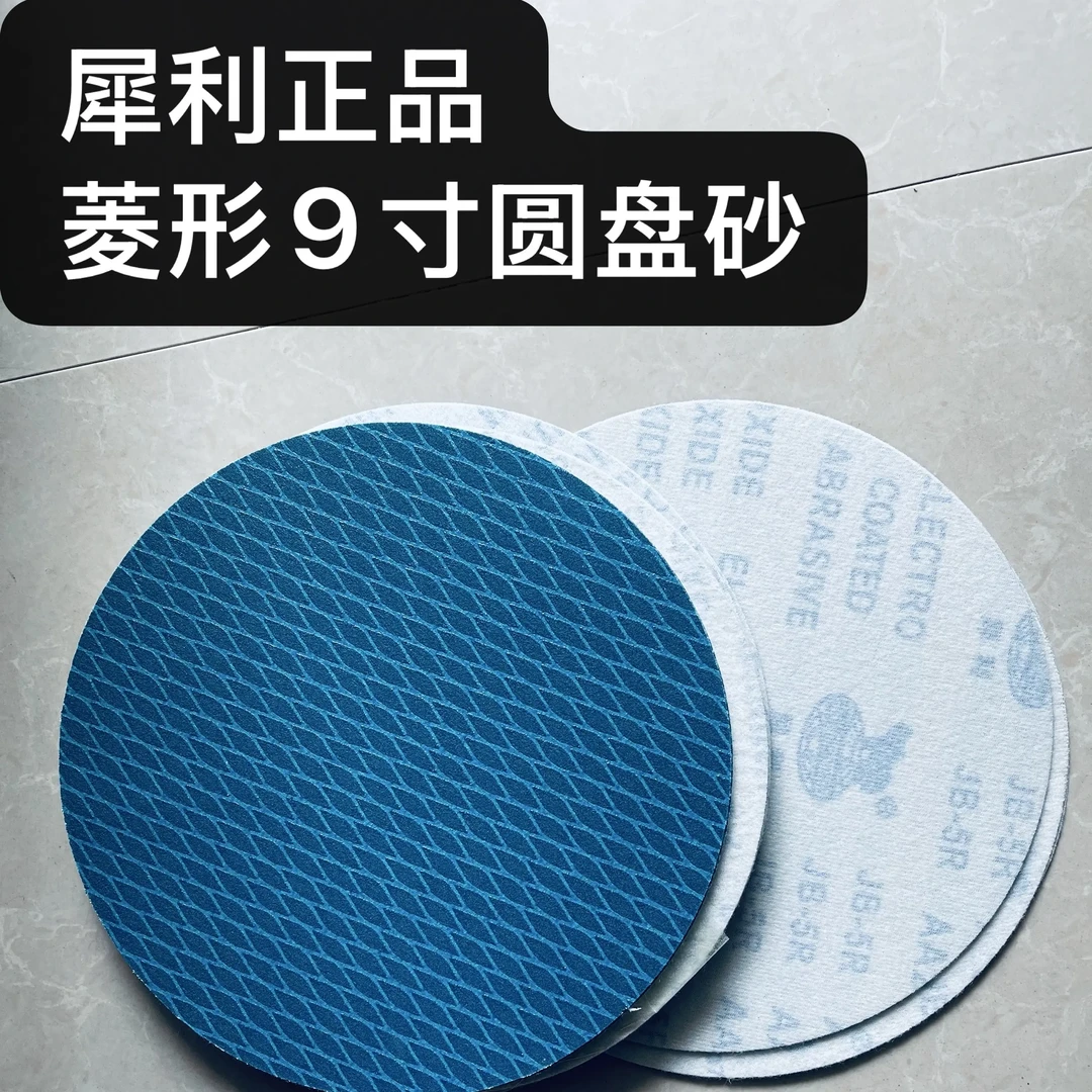 闫师傅亲测：犀利9寸菱形植绒圆盘砂纸自粘防堵塞用于墙面腻子打磨