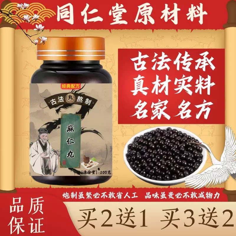 正品同仁堂原料麻仁i丸匠心品质古法传承精选草本原根茎类农产品