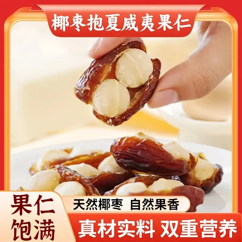 椰枣抱夏威夷果抱抱果香甜酥脆双重营养精选独立包装健康美味新鲜