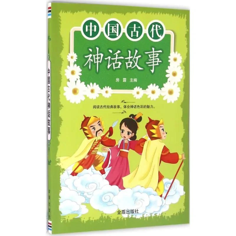 【正版】中国古代神话故事 古典启蒙 儿童绘本图画动漫书