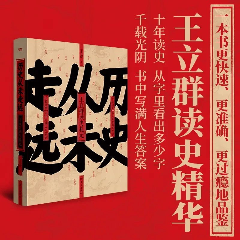 《历史从未走远》王立群读史札记，人性情感道德政治与智慧的沉思录