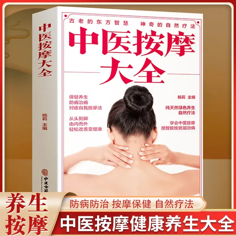 中医按摩大全中医经典古籍名医经脉穴位针灸推拿按摩养生家庭百科