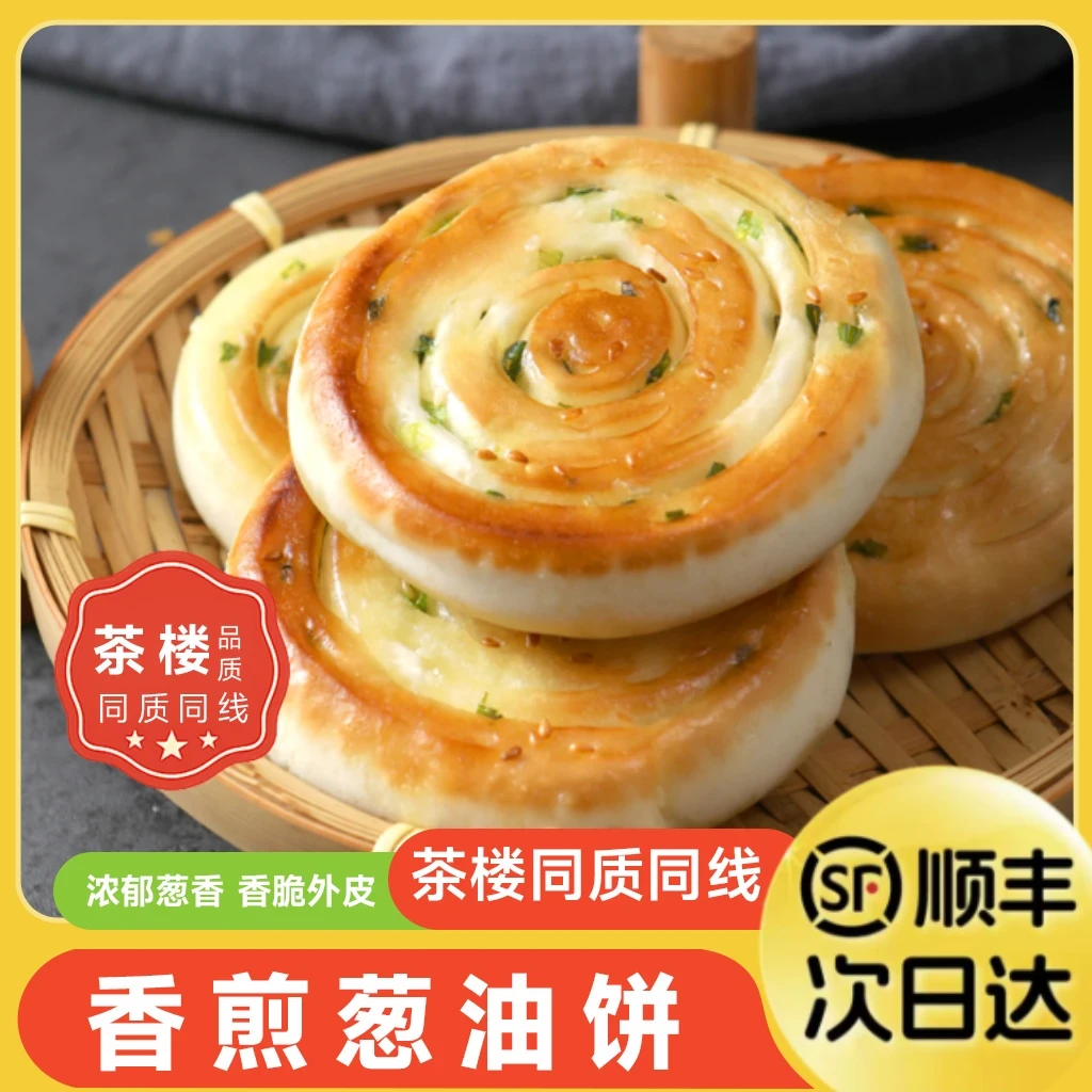 【买3包送1包，到手4包 顺丰发货】酒楼葱油饼8个早餐面点包点家庭装