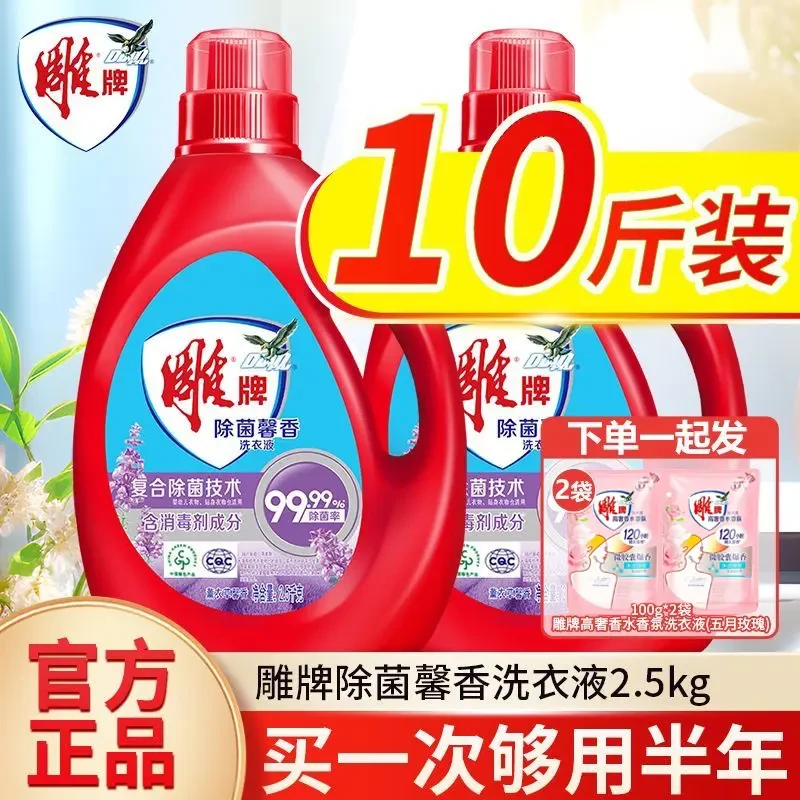 雕牌除菌馨香洗衣液2.5kg*2瓶深层去渍薰衣草持久留香10斤家庭装