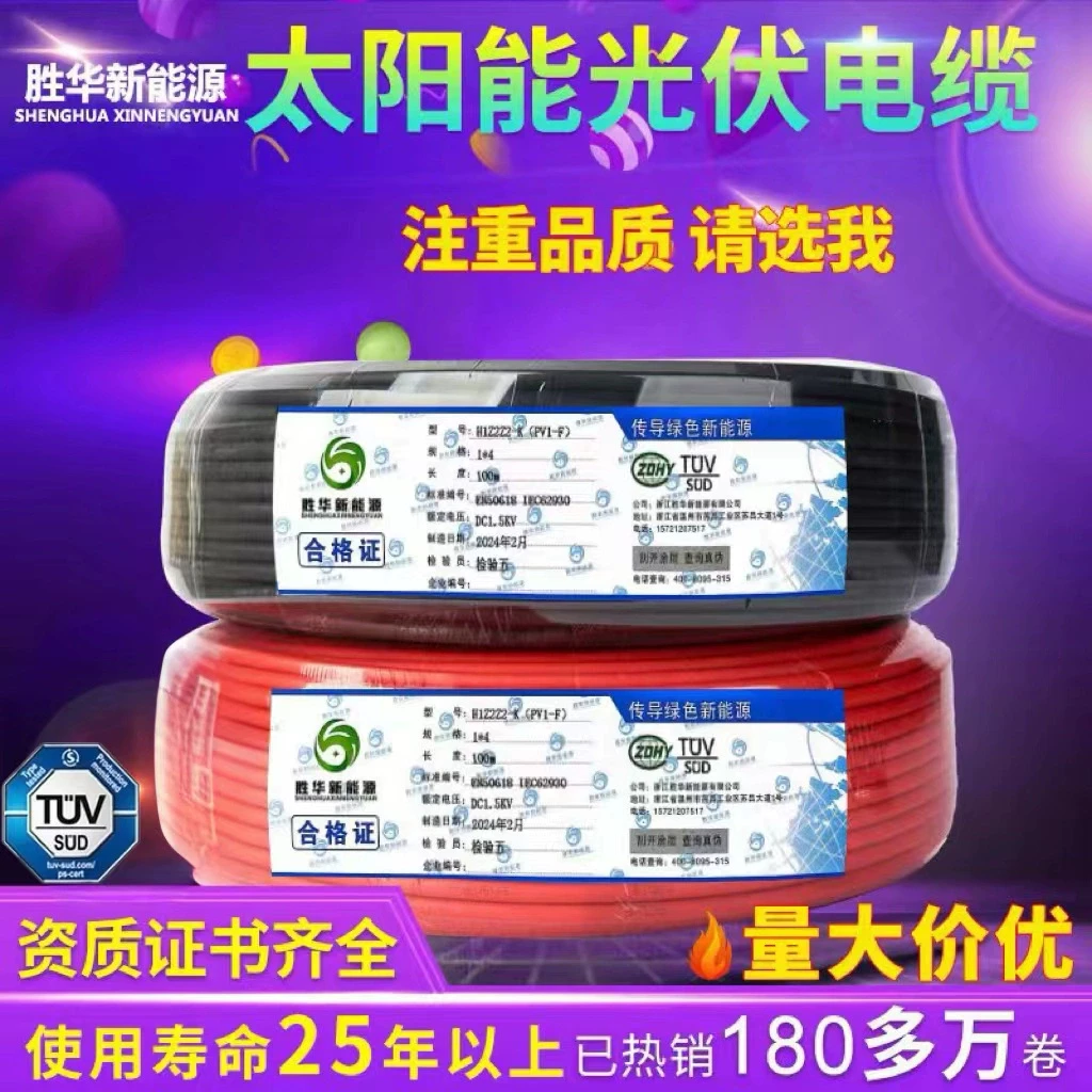 胜华光伏电缆线直流电缆4平方太阳能专用PV1-F4/2.5线缆6  线