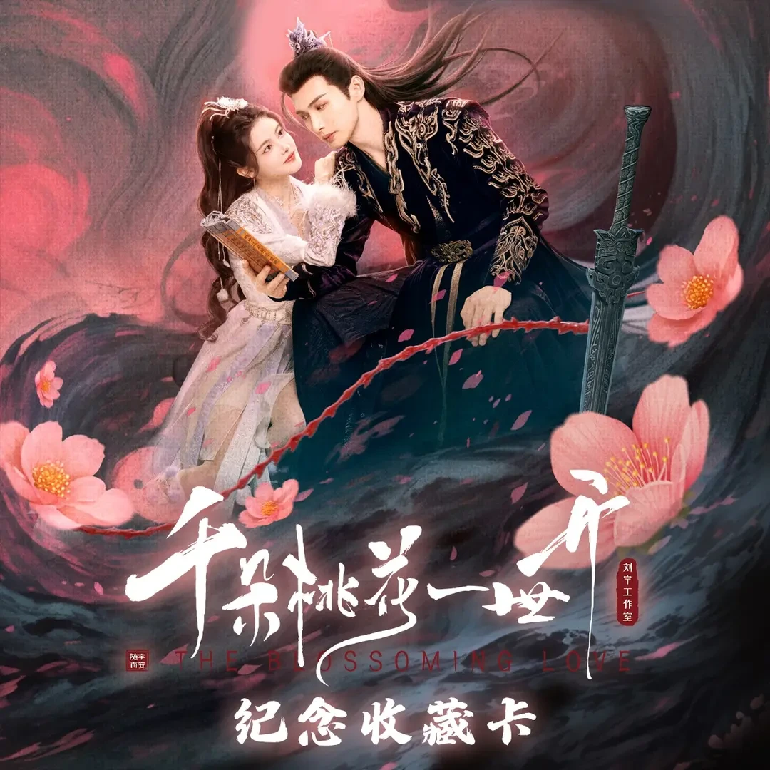 【散包&点盒】Hitcard《千朵桃花一世开》官方正版授权收藏卡牌代拆