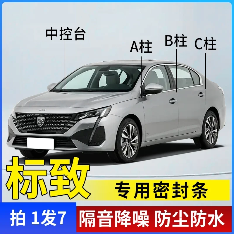 标致全系汽车A柱B柱C柱仪表台车门隔音条防尘降噪改装密封胶条