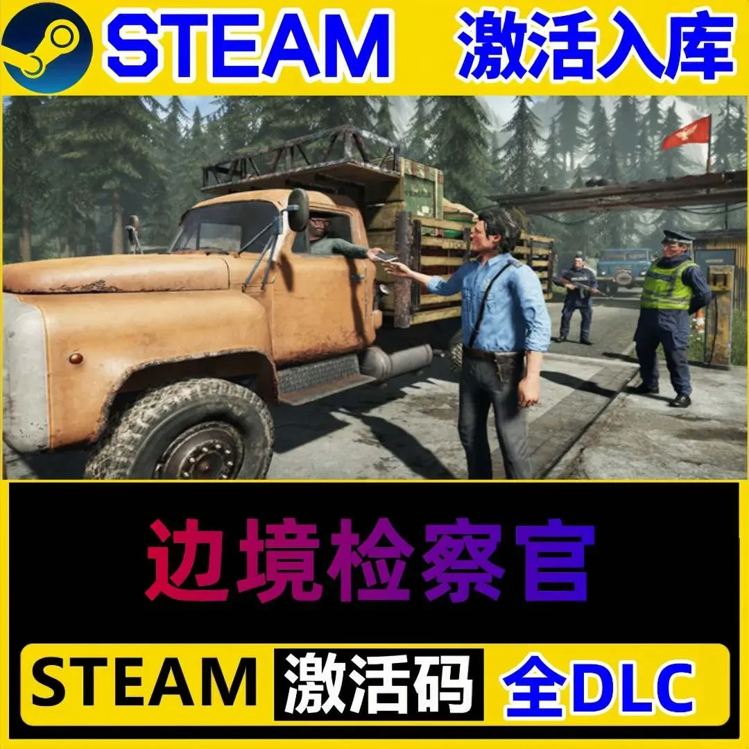 边境检察官 steam激活码全DLC 边境缉私官 正版cdk 激活入库