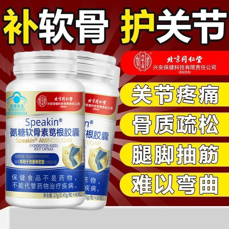 【中老年钙片】北京同仁堂氨糖软骨素葛根胶囊补充软骨硬骨正品内廷