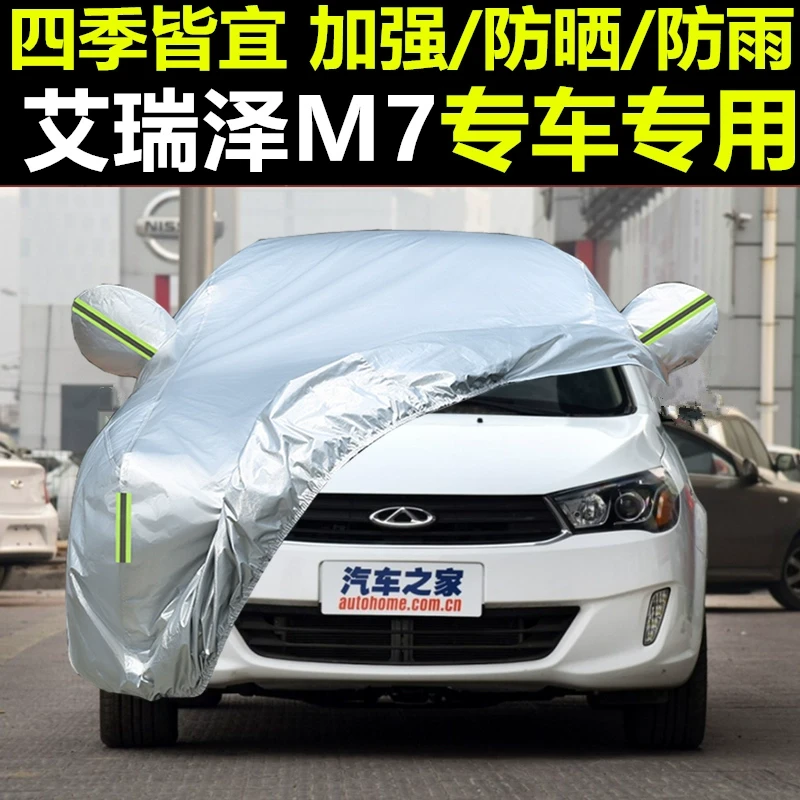 奇瑞艾瑞泽M7汽车车衣车罩防晒防雨隔热通用遮阳车套外罩加厚四季