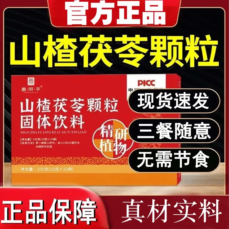【官方正品】山楂茯苓茶颗粒家中常备茶脾胃固体饮料运动肚子冲剂