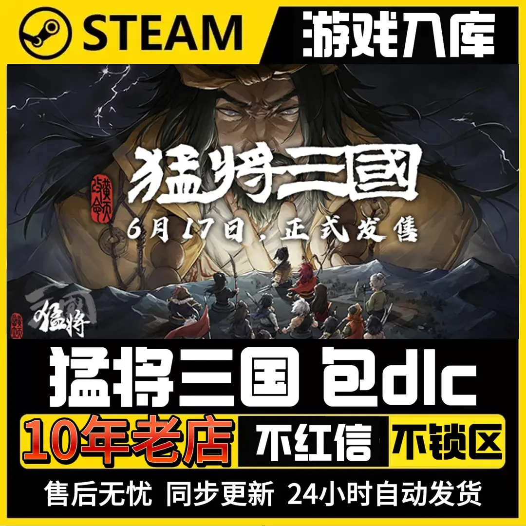 猛将三国 steam 激活码 电脑cdk入库