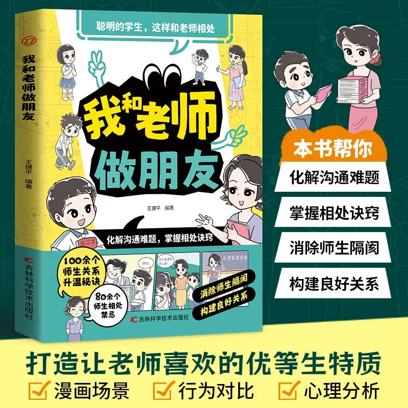 我和老师做朋友 师生关系相处秘诀沟通方法技巧教育心理学书籍