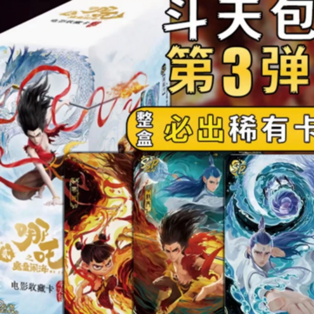 【大胃王】哪吒斗天三弹卡牌收藏盲盒【小九专属】