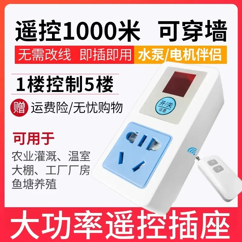 遥控开关远程控制器插座家用免布线灯水泵电源大功率免布线大功率