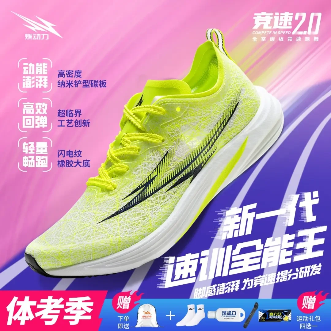 燃动力二代跑鞋全掌碳板竞速训练田径体考男女透气专业男子运动鞋