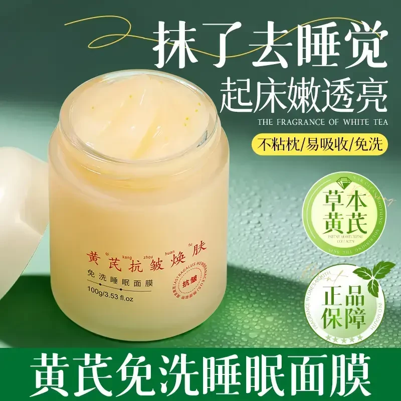 细舞老牌国货黄芪免洗睡眠面膜补水保湿去黄提亮抗皱淡纹嫩肤修护