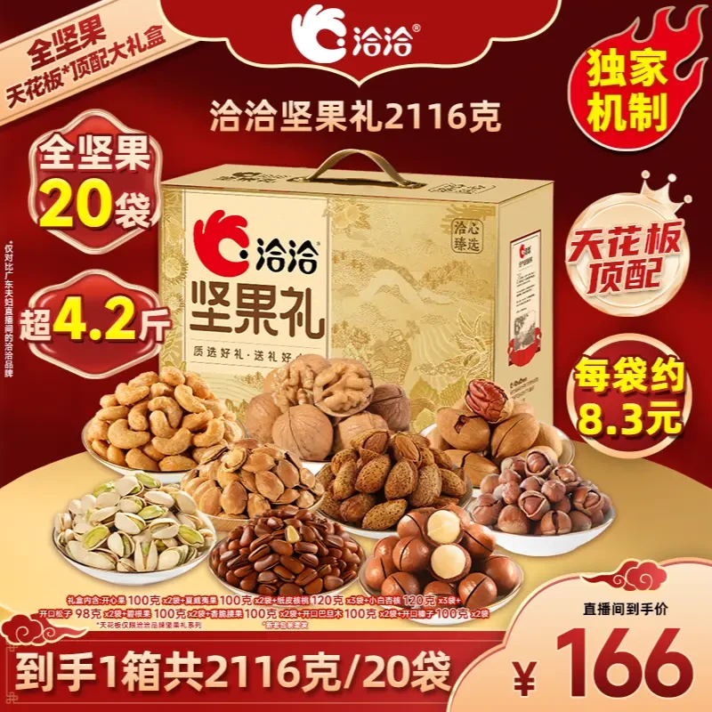 【洽洽】全坚果20袋/2116克·全坚果天花板顶配大礼盒·独家限定
