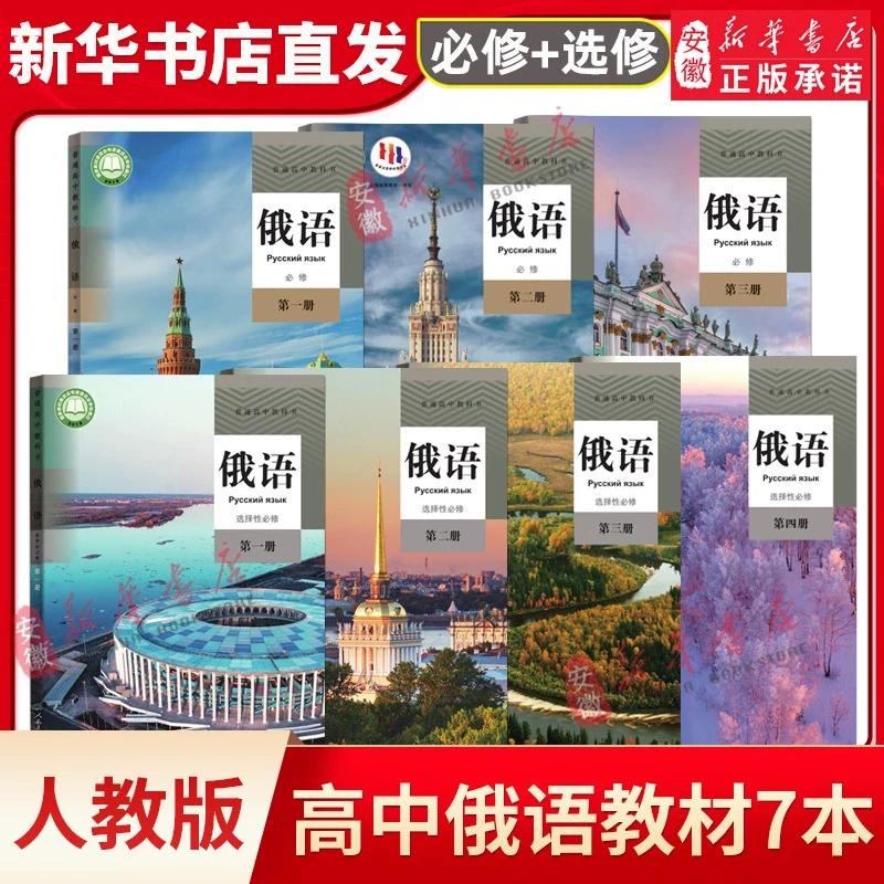正版新版人教版部编版高中俄语必修123+选修1234全套7本课本教材