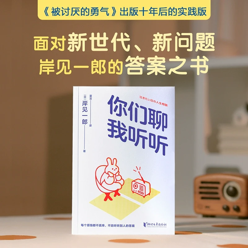 你们聊我听听 岸见一郎《被讨厌的勇气》作者深夜电台 30个扎心的真
