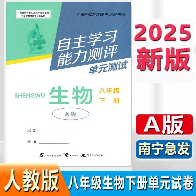 2025春新版初中自主学习能力测评单元测试8八年级下册生物人教A版