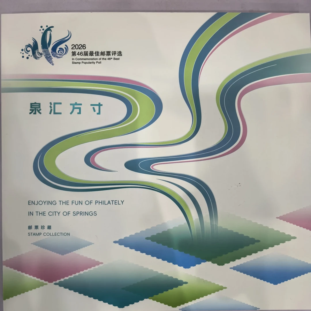 封神演义(二)P Z 邮票+泉汇方寸10届佳邮