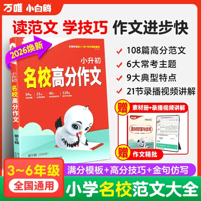 万唯小白鸥小升初默写学习高分作文2026范文写作技巧三四五六年级