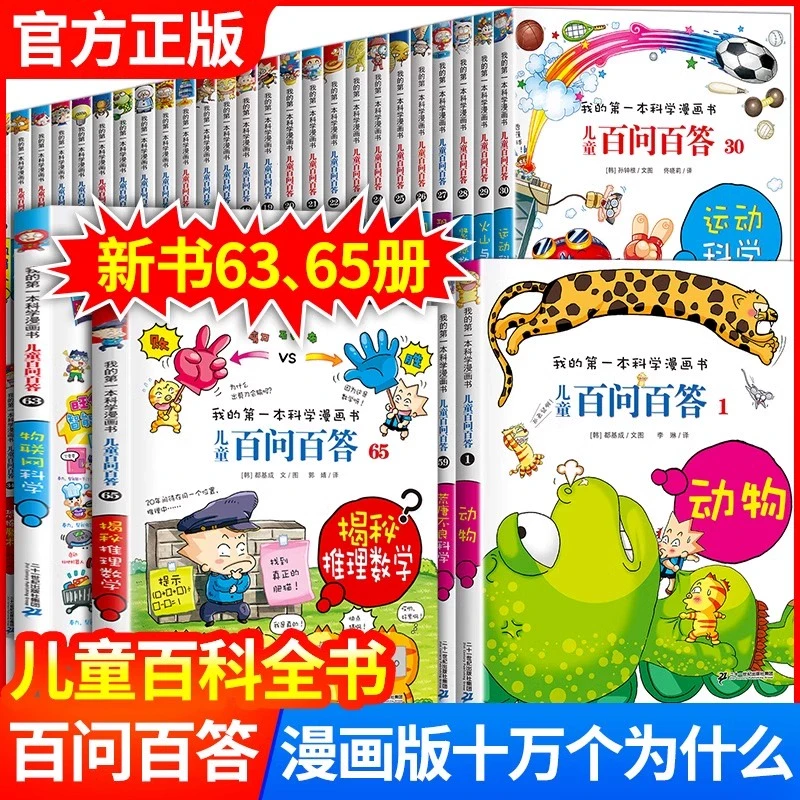 【65册】单本任选百问百答儿童漫画书 我的一本科学漫画书百问百答