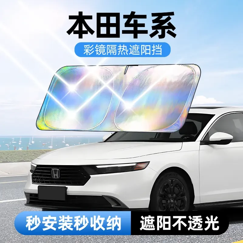【适用本田】汽车防晒隔热遮阳挡汽车防晒遮阳神器车内升级加厚