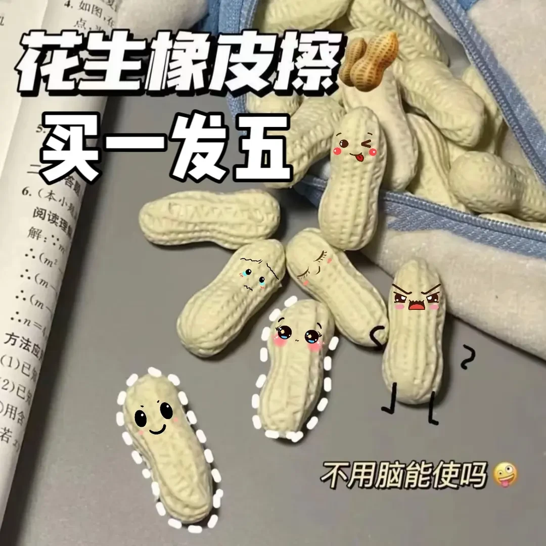橡皮擦高颜值小红书同款学生文具涂擦超干净咸鱼专属创意仿真花生