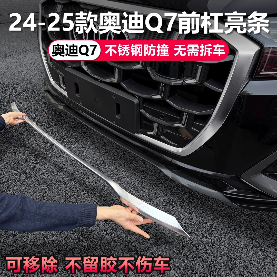 适用25款奥迪Q7专用前杠装饰亮条保险杠保护防刮后杠汽车装饰配件