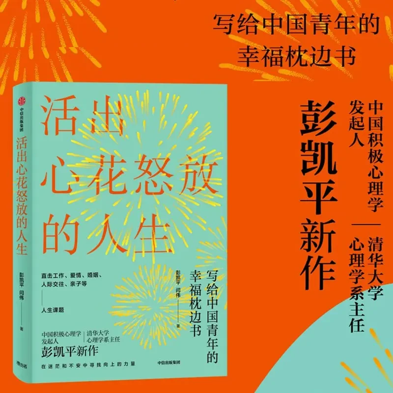 活出心花怒放的人生 彭凯平著 幸福积极心理人际婚姻 幸福枕边书