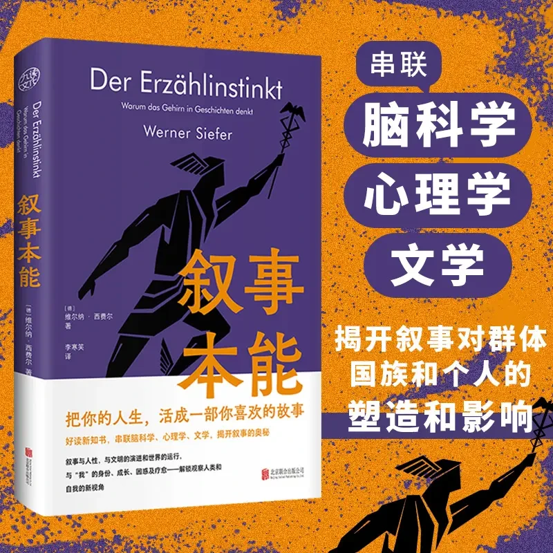 叙事本能：大脑为什么爱编故事串联脑科学心理 文学揭开叙事正版书