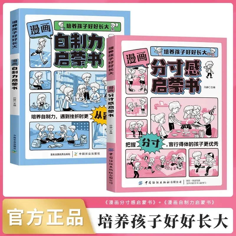 漫画分寸感 自制力启蒙书 培养孩子行为规范社交情商责任感故事书