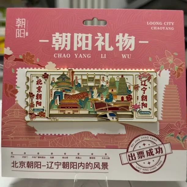 北京朝阳-辽宁朝阳金属票根冰箱贴 互动款