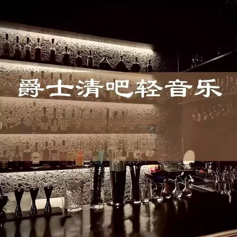 高端场所背景音乐U盘爵士清吧轻音乐爵士乐酒馆轻音乐