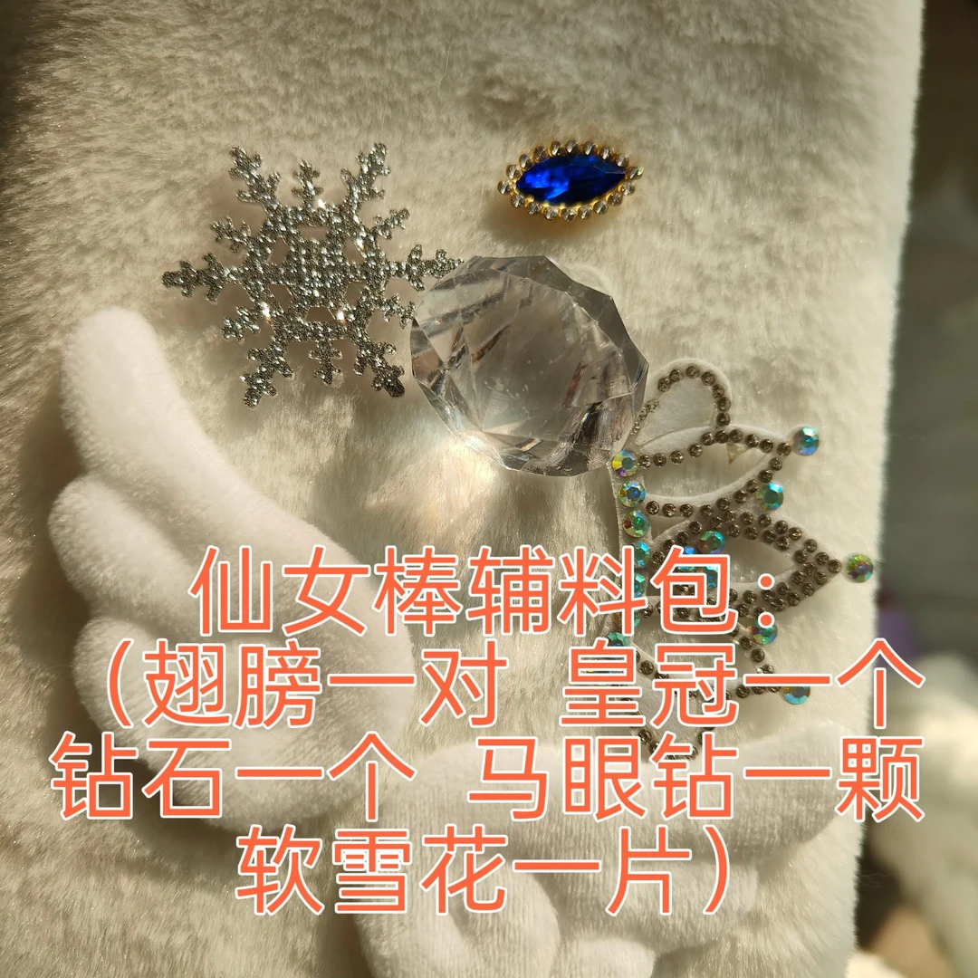 【星玥原创】仙女棒辅料包（翅膀2  皇冠1  钻石1  马眼钻1 软雪花1）
