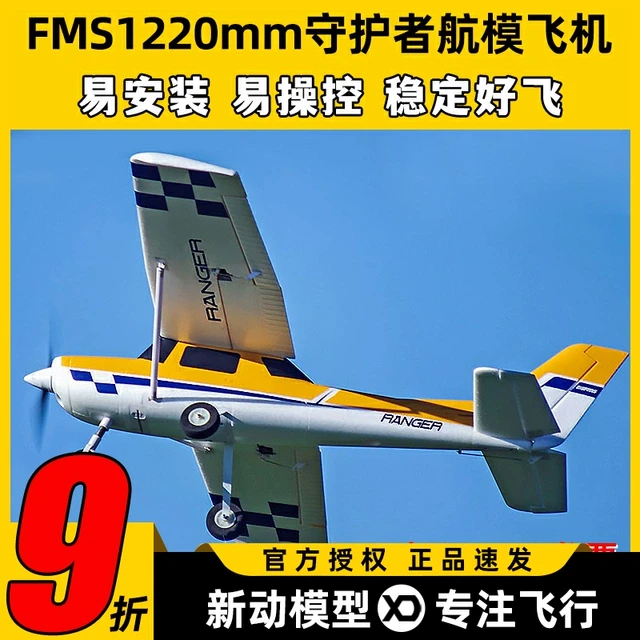 FMS守护者航模遥控飞机固定翼滑翔机练习机新手入门锐飞飞控1200