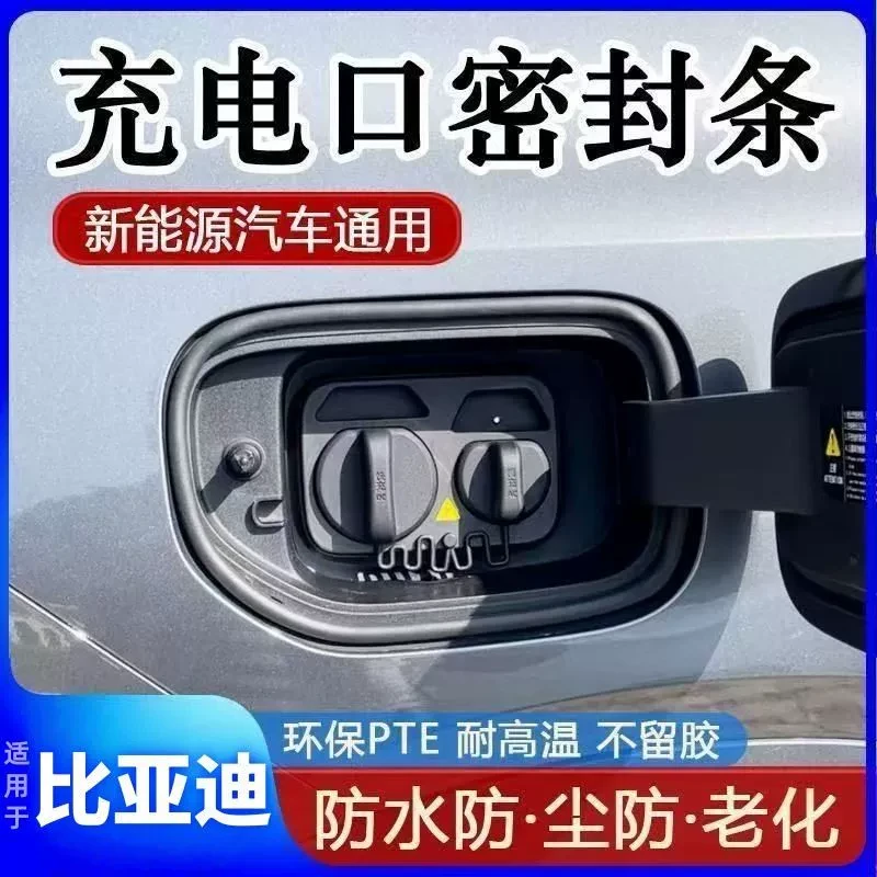 适用比亚迪充电口专用防水防尘密封圈条耐高温密封条胶条圈防雨水