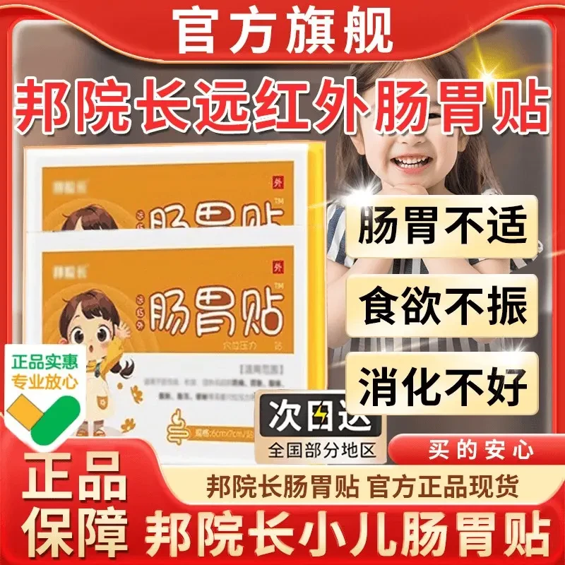 【新人优惠】旗舰权邦院长远红外儿童肠胃贴食欲不振养胃护胃脾贴店