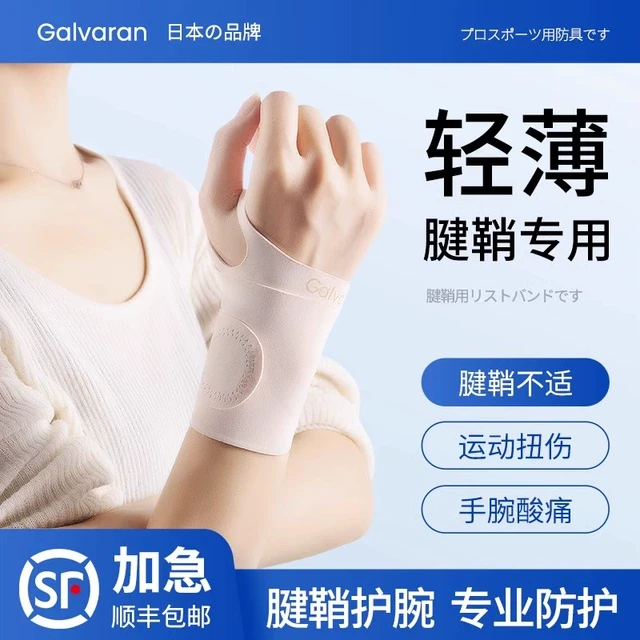 日本运动护腕手腕腱鞘关节劳损固定器男女薄款羽毛球网球腕带护套
