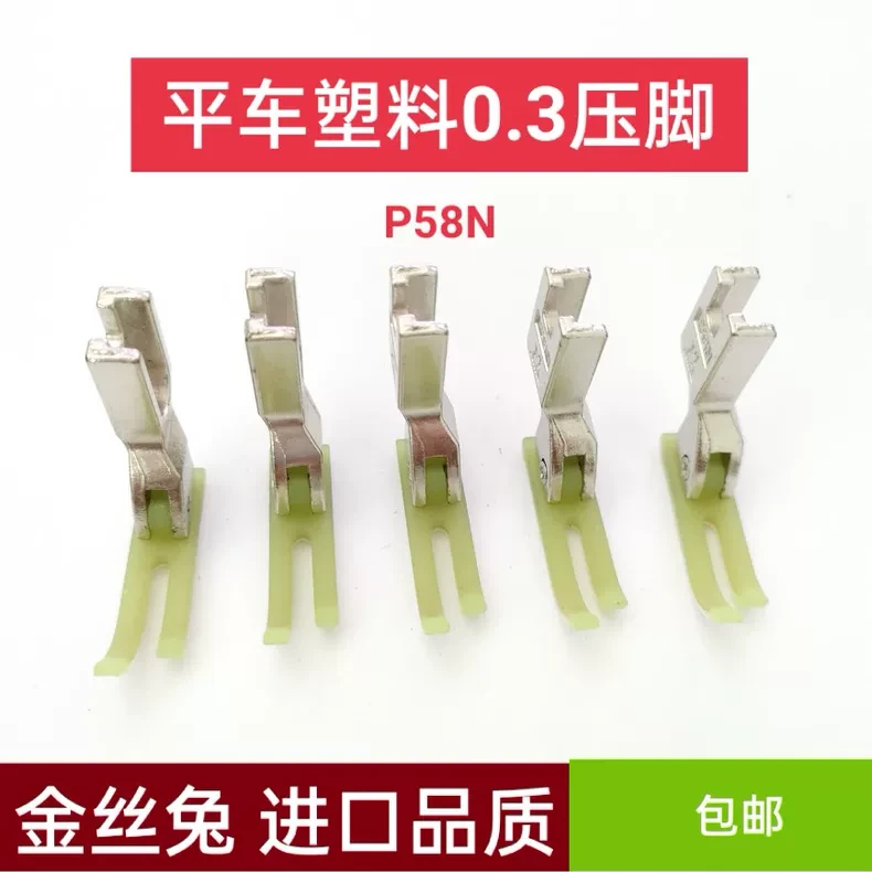 平车拉链压脚T58N进口塑料牛津压脚窄压脚缝纫机配件 0.3小压脚皮