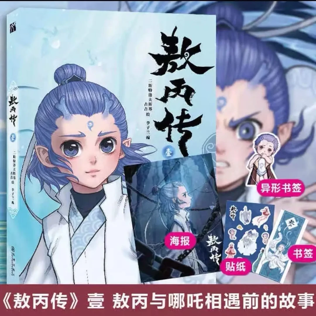 敖丙传实体书 东方奇幻漫画哪吒相关故事正版漫画书籍