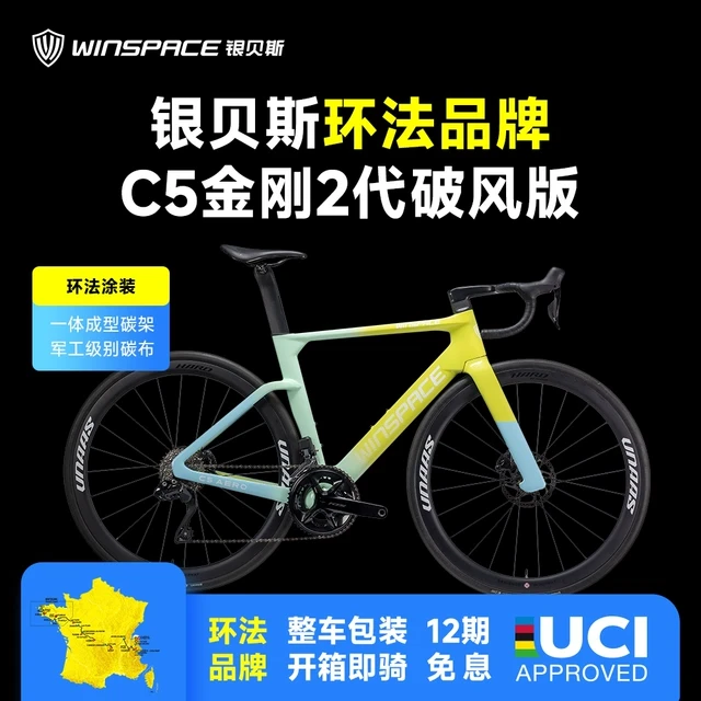 Winspace银贝斯C5金刚2代【破风版】碳纤维气动架公路自行车2025