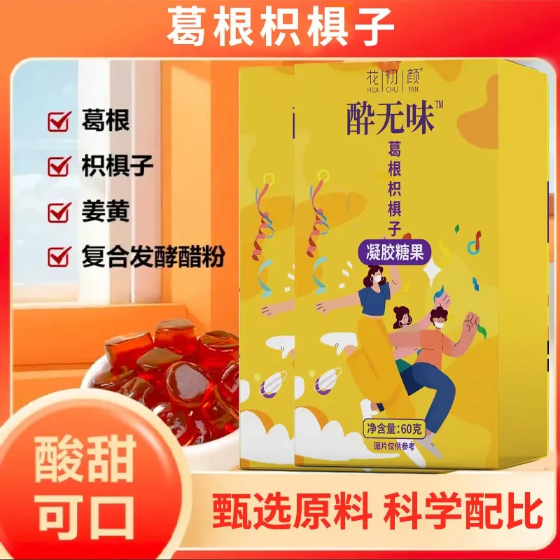 葛根枳棋子凝胶软糖饭局应酬聚会必备含葛根枳椇子柠檬果味软糖BD