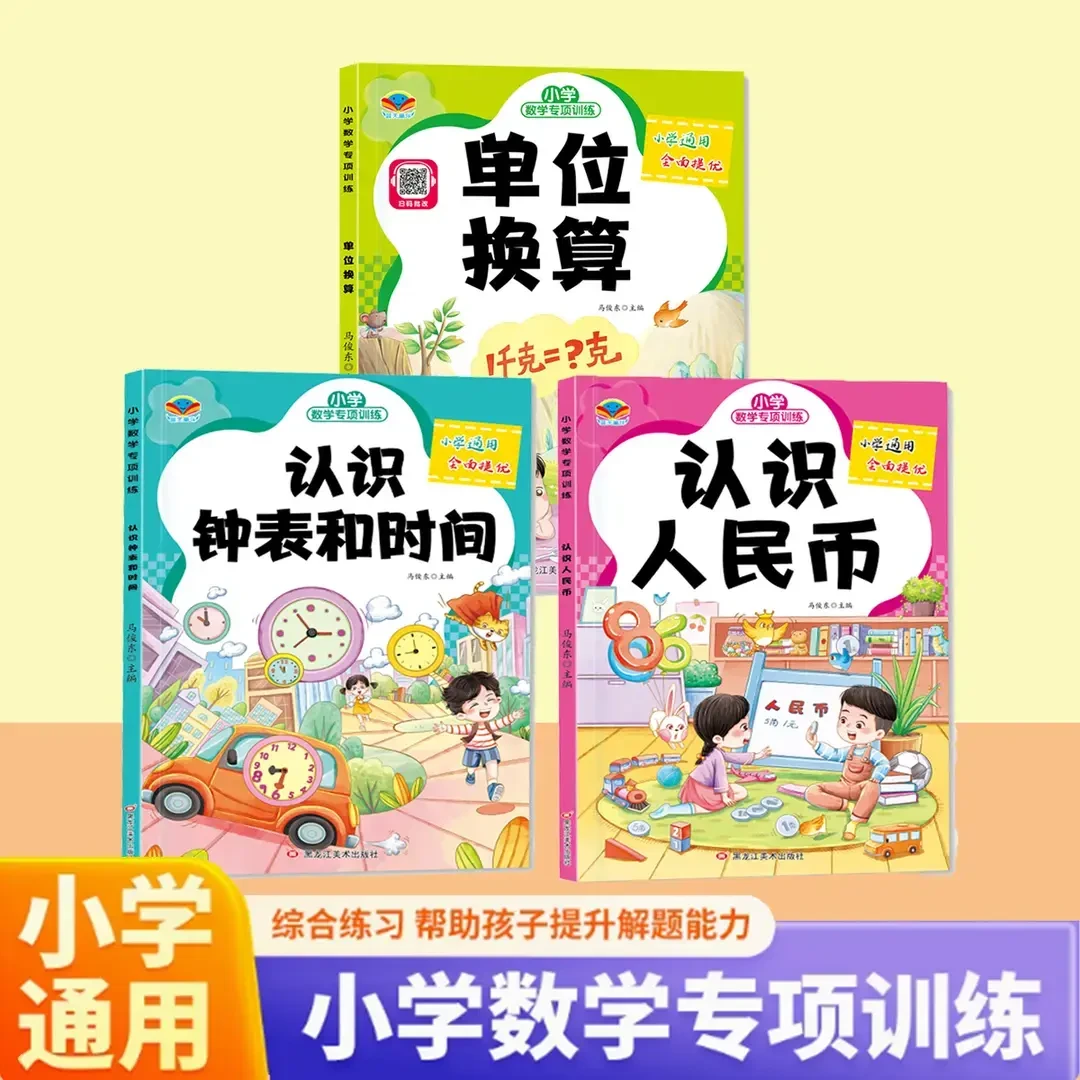 小学数学专项训练认识人民币单位换算认识钟表和时间通用版练习册