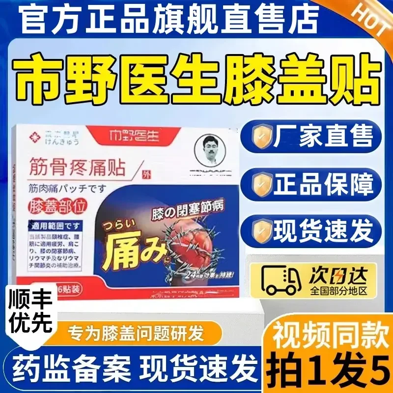 【官方正品】市野医生筋骨膝盖贴腰椎肩周颈椎贴全身通用老黑膏