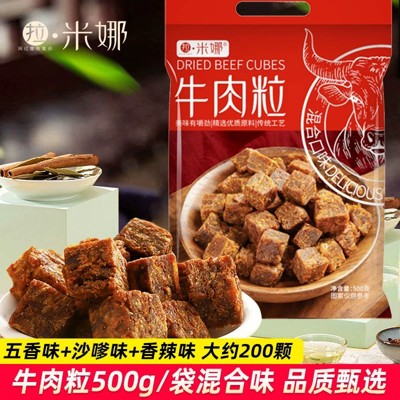拉米香辣味下午500g袋装五香沙嗲娜牛肉零食牛肉粒茶点休闲食品